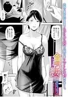 金曜の妻 ～寝取られて週末～の表紙|成年コミックデータベース