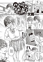 ハレンチ禁止! ~私の性癖ばれちゃった!?~のイメージ画像