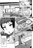 先祖のヒミツのイメージ画像