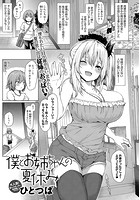 僕とお姉ちゃんの夏休みの表紙|成年コミックデータベース