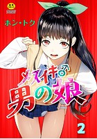 メスイキ&male;男の娘 第2話のイメージ画像