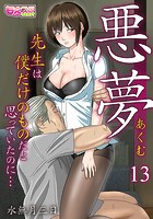 悪夢～先生は僕だけのものだと思っていたのに…～ 13の表紙