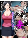 夫は獄中、一方妻は…～大家の息子に寝取られた人妻～（フルカラー） 3のイメージ画像