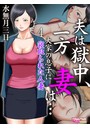 夫は獄中、一方妻は…～大家の息子に寝取られた人妻～（フルカラー） 4のイメージ画像