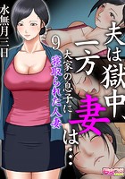 夫は獄中、一方妻は…~大家の息子に寝取られた人妻~(フルカラー) 9のイメージ画像