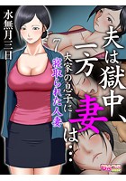 夫は獄中、一方妻は…~大家の息子に寝取られた人妻~(フルカラー) 7のイメージ画像