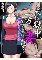 夫は獄中、一方妻は&hellip;～大家の息子に寝取られた人妻～（フルカラー） 1のイメージ画像