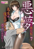 悪夢~先生は僕だけのものだと思っていたのに…~ 7のイメージ画像