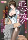 悪夢～先生は僕だけのものだと思っていたのに…～ 4のイメージ画像