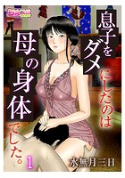 息子をダメにしたのは母の身体でした。 1の表紙|成年コミックデータベース