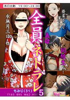 全員ネトラレ~優柔不断な僕のせいで義母も同級生も…~(フルカラー) 5のイメージ画像
