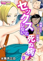 セックスしないと死ぬ病〜発病したらセックスは義務〜（フルカラー）（9）の表紙|成年コミックデータベース
