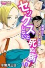 セックスしないと死ぬ病〜発病したらセックスは義務〜(フルカラー)(10)のイメージ画像