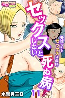 セックスしないと死ぬ病〜発病したらセックスは義務〜(フルカラー)(11)のイメージ画像