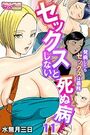 セックスしないと死ぬ病〜発病したらセックスは義務〜（フルカラー）（11）のイメージ画像