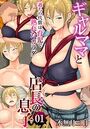 ギャルママと店長の息子〜過ちの代償は育児で熟れたカラダ〜（フルカラー）1のイメージ画像