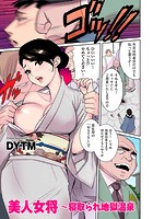 美人女将～寝取られ地獄温泉のイメージ画像