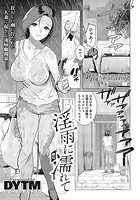 淫雨に濡れて 前編のイメージ画像