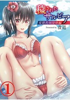 穢されたサルビア 1 変態教師陵●編のイメージ画像