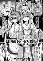 富国強兵の亜人牧場【単話】のイメージ画像