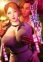 母を寝取られてものイメージ画像