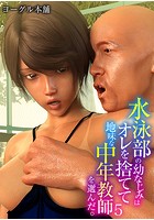 水泳部の幼なじみはオレを捨てて地味な中年教師を選んだ。 5の表紙|成年コミックデータベース