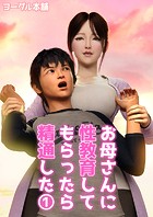 お母さんに性教育してもらったら精通した 1のイメージ画像