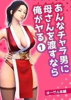 あんなチャラ男に母さんを渡すなら俺がヤる 1の表紙