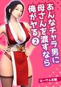 あんなチャラ男に母さんを渡すなら俺がヤる 2のイメージ画像