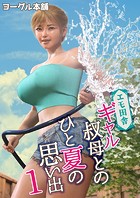 エモ田舎 ギャル叔母とのひと夏の思い出 1のイメージ画像