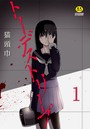 トーデストリープ 1話のイメージ画像