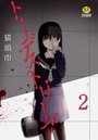トーデストリープ 2話のイメージ画像