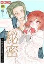 秘密~幼馴染に女装バレ~ (1)【18禁】のイメージ画像