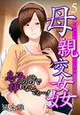 母親交姦~息子の前で挿れないでぇ…!(フルカラー) 5のイメージ画像