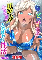 ビッチになった黒ギャルねえちゃんと入れ替わり性活【第2話】のイメージ画像