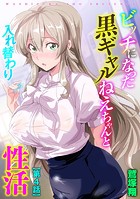 ビッチになった黒ギャルねえちゃんと入れ替わり性活【第4話】の表紙|成年コミックデータベース