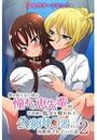 僕の知らない間に憧れの恵先輩が不良達に処女を奪われて公衆肉●器として再教育されていた話 2のイメージ画像