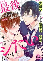 最後までシたいんです！ 4〜大嫌いなアイツの凄テクで失神！？〜のイメージ画像