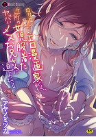 ロリコン童貞エロ漫画家くん、近所の●●服着たヤバいメスお兄さんに迫られるのイメージ画像