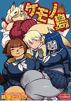ケモノ島のイメージ画像