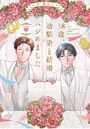 38歳、幼馴染と結婚ハジめました wedding.1のイメージ画像