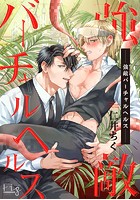 強敵バーチャルヘルス【期間限定 無料お試し版】のイメージ画像