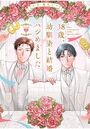 38歳、幼馴染と結婚ハジめました wedding.2のイメージ画像