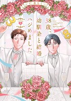 38歳、幼馴染と結婚ハジめました wedding&period;5のイメージ画像