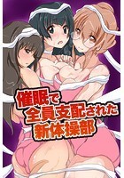 催●で全員支配された新体操部のイメージ画像