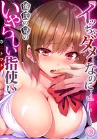 「イッちゃダメ&hellip;なのに&hellip;」彼氏の兄のいやらしい指使い 3のイメージ画像