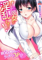 オレの彼女が淫乱すぎる！～親父も巻き込んでうっかり3P！？ （1）のイメージ画像
