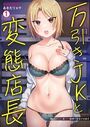 万引きJKと変態店長〜寂しいアソコを性的指導で更生させます(1)のイメージ画像