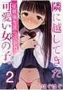隣に越してきた可愛い女の子。～従順娘を淫らに訓育～ 2巻のイメージ画像