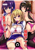 童貞の俺でもヤれる！催●アプリのイメージ画像